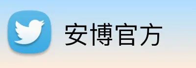 安博官方 logo