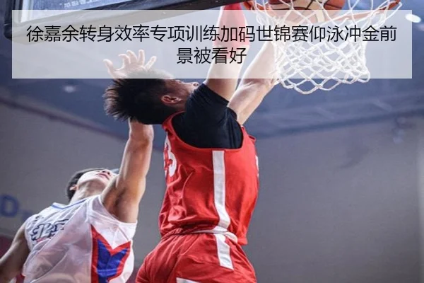 徐嘉余转身效率专项训练加码世锦赛仰泳冲金前景被看好
