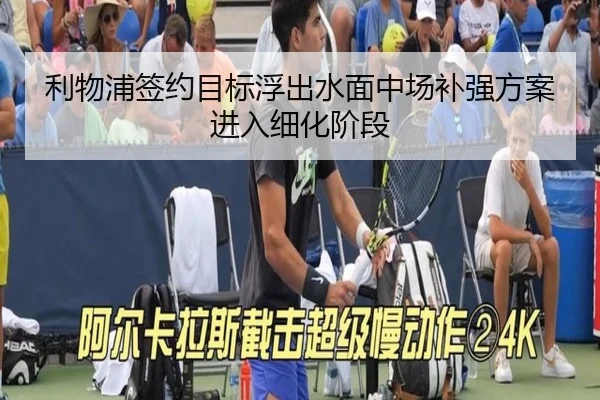利物浦签约目标浮出水面中场补强方案进入细化阶段