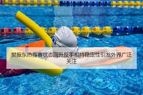 樊振东热身赛状态回升反手相持稳定性引发外界广泛关注