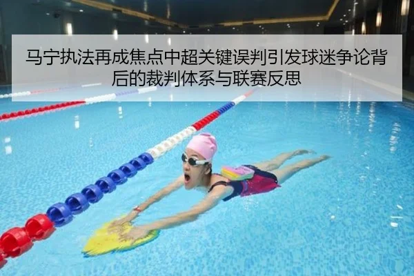 马宁执法再成焦点中超关键误判引发球迷争论背后的裁判体系与联赛反思