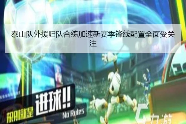 泰山队外援归队合练加速新赛季锋线配置全面受关注